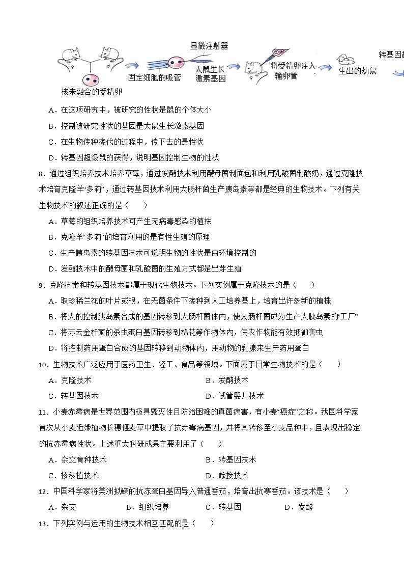 初生北师大版八年级下册25.2现代生物技术 同步练习02