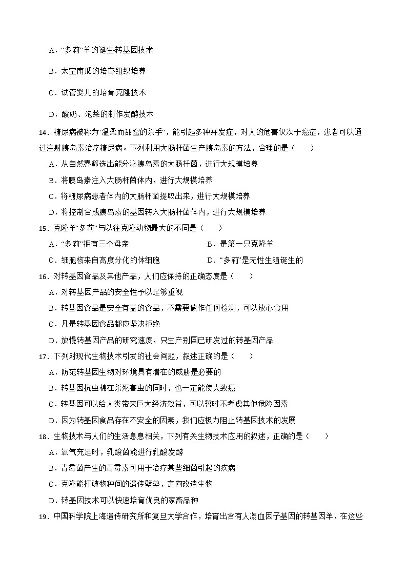 初生北师大版八年级下册25.2现代生物技术 同步练习03