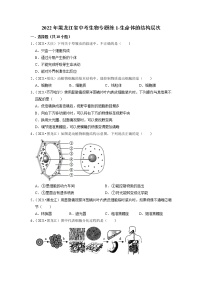 2022年黑龙江省中考生物二轮专题练1-生命体的结构层次