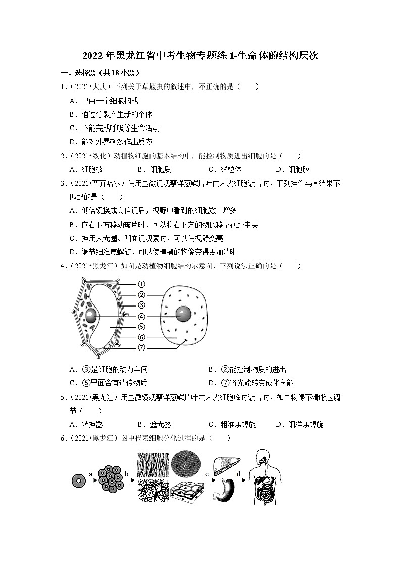 2022年黑龙江省中考生物二轮专题练1-生命体的结构层次01