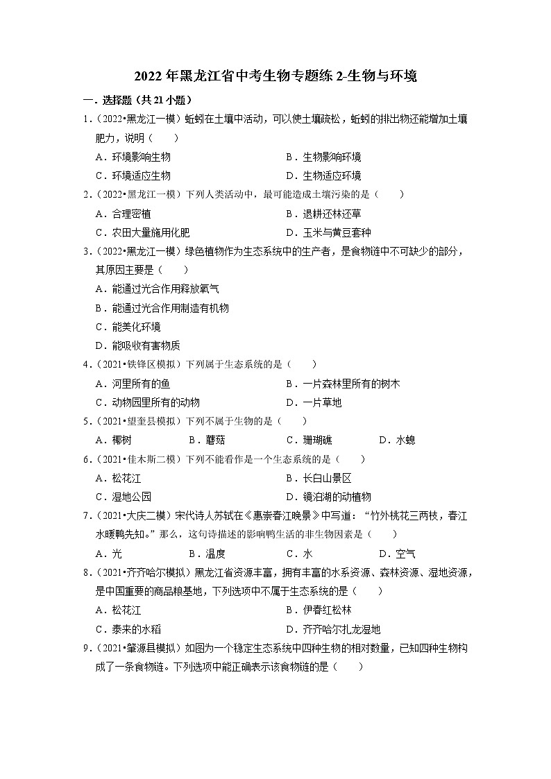 2022年黑龙江省中考生物二轮专题练2-生物与环境01