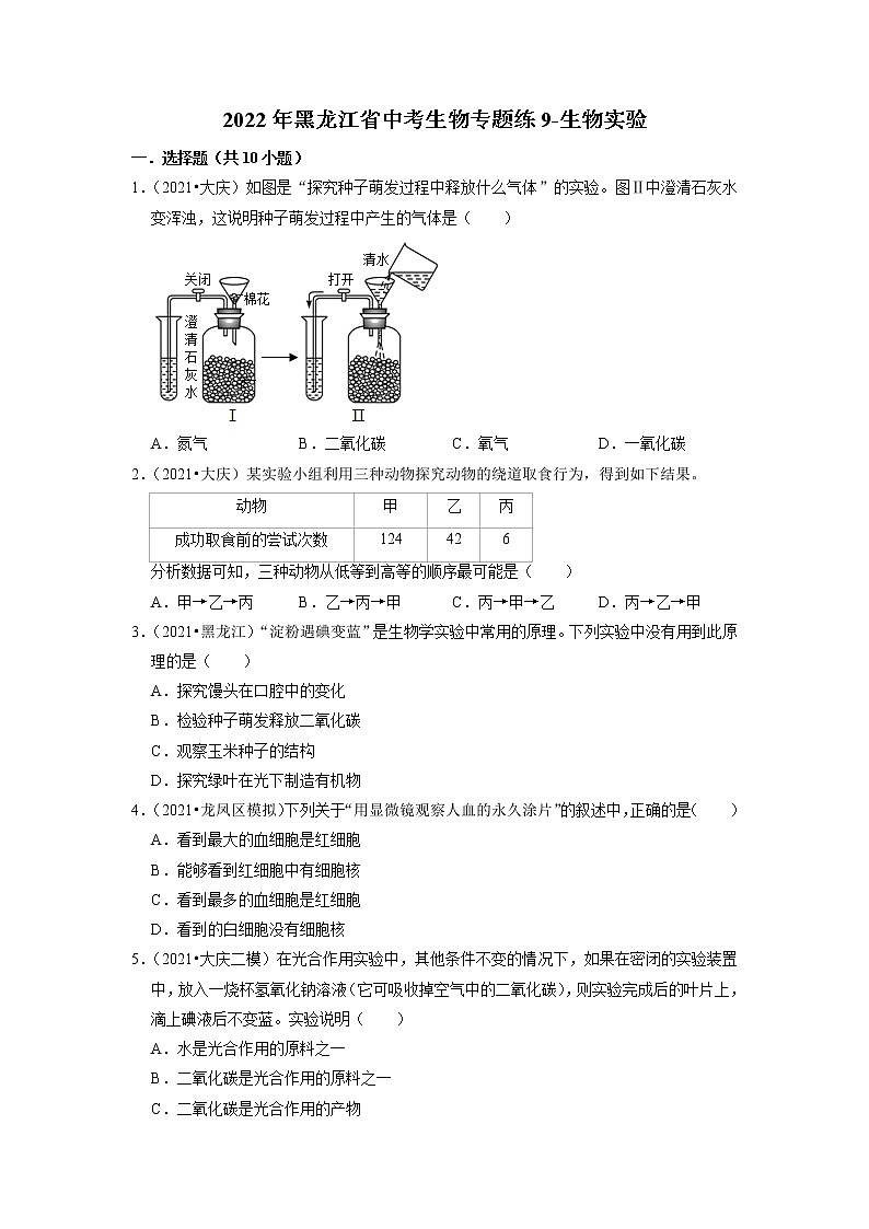 2022年黑龙江省中考生物二轮专题练9-生物实验01