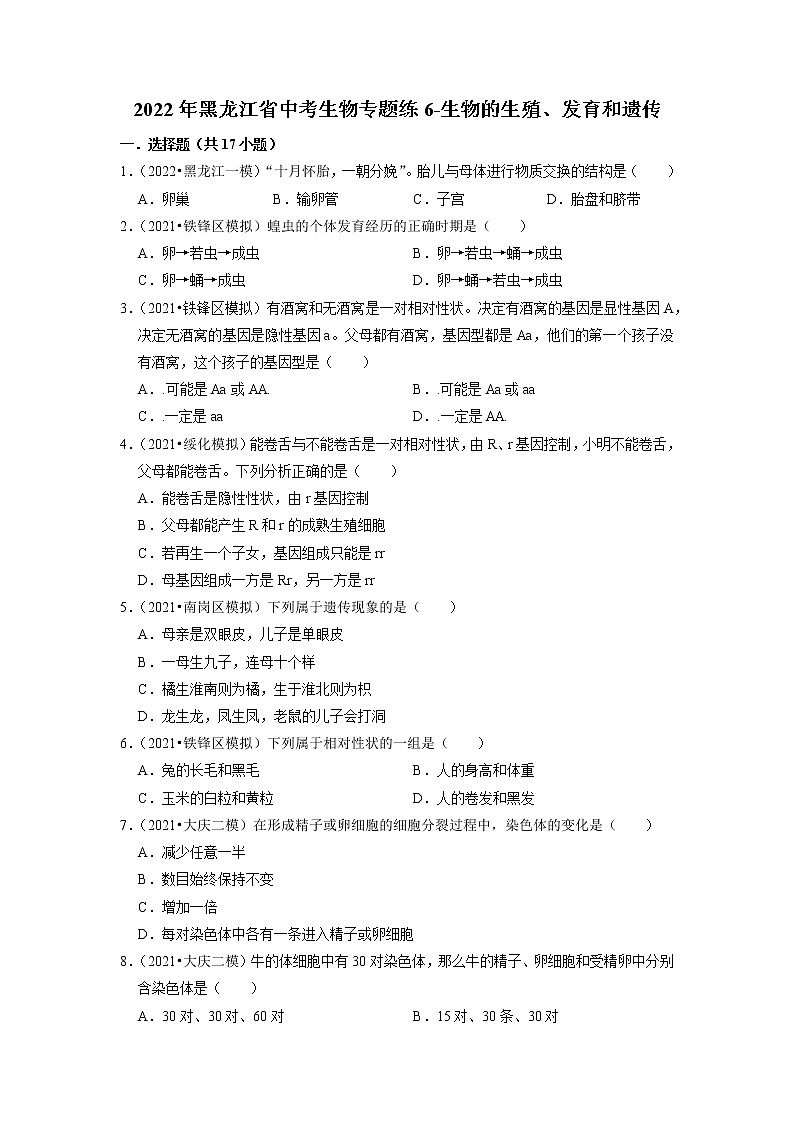 2022年黑龙江省中考生物二轮专题练6-生物的生殖、发育和遗传01