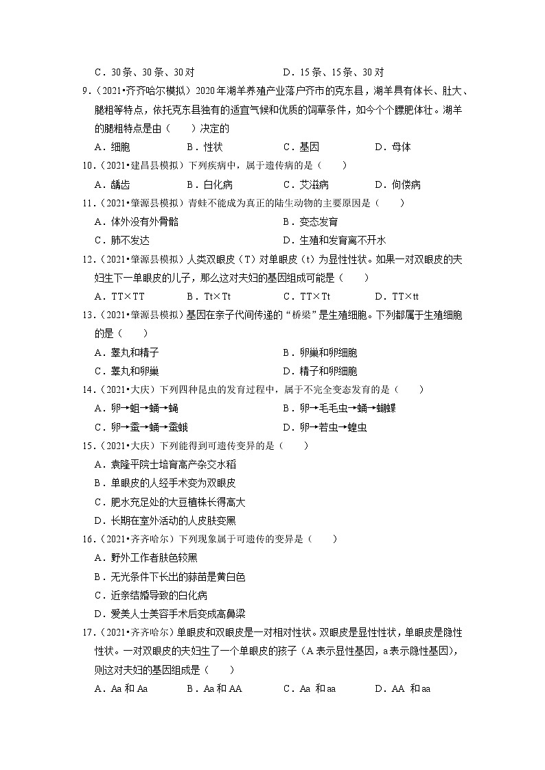 2022年黑龙江省中考生物二轮专题练6-生物的生殖、发育和遗传02