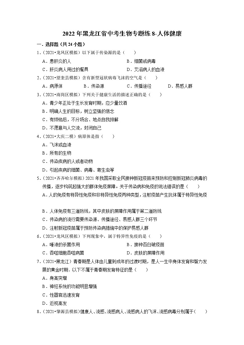 2022年黑龙江省中考生物二轮专题练8-人体健康第1页