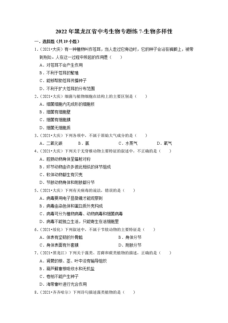 2022年黑龙江省中考生物二轮专题练7-生物多样性第1页