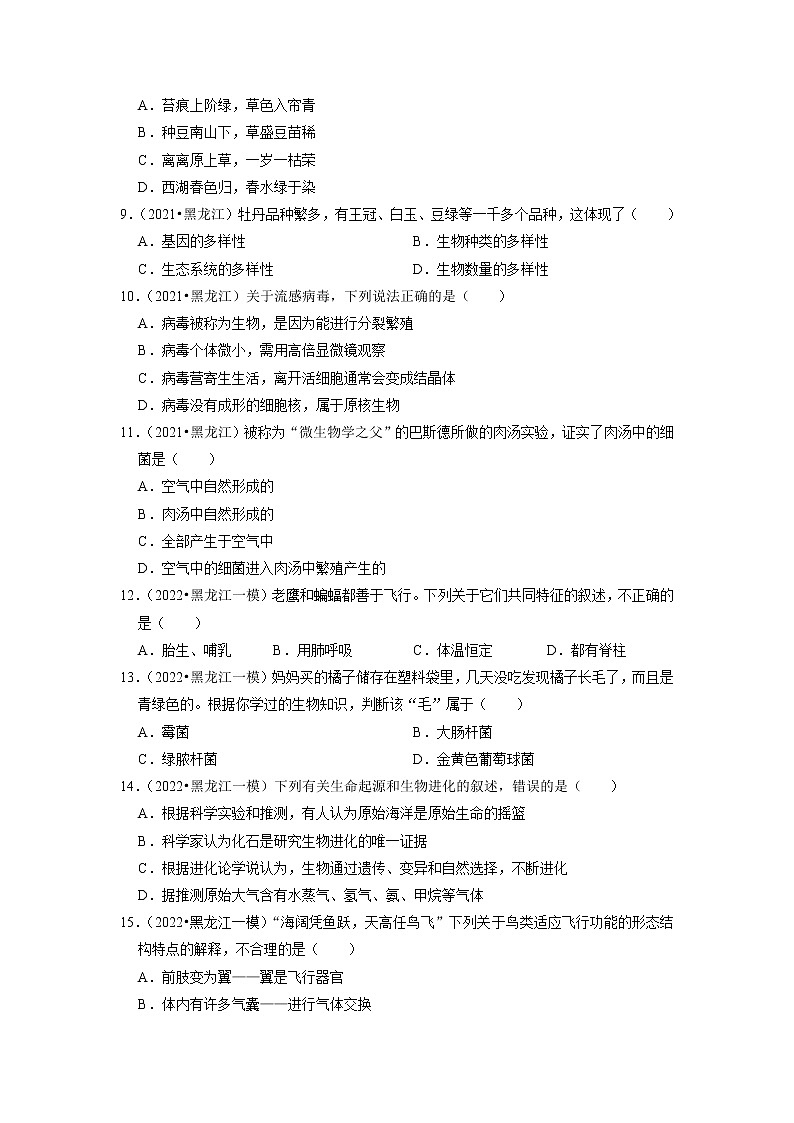 2022年黑龙江省中考生物二轮专题练7-生物多样性第2页