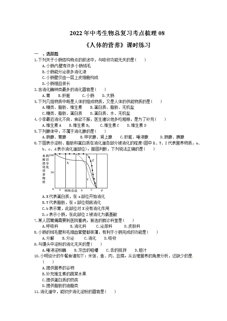 2022年中考生物总复习考点梳理08《人体的营养》课时练习（含答案）第1页