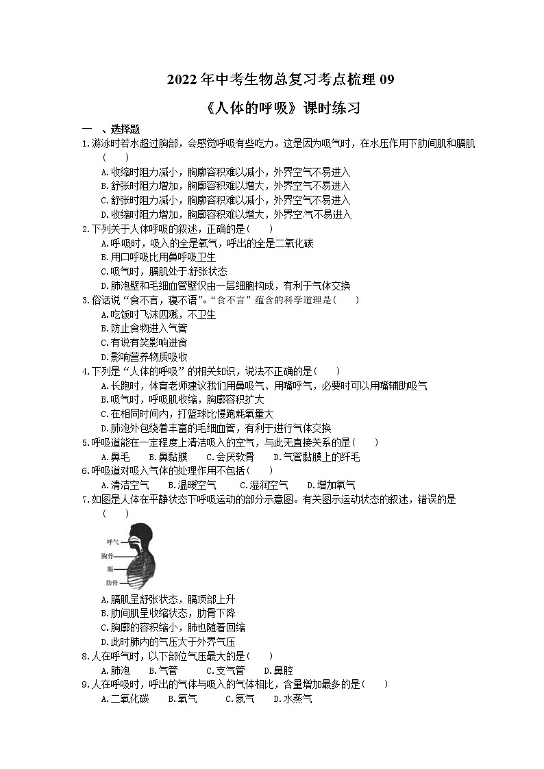 2022年中考生物总复习考点梳理09《人体的呼吸》课时练习（含答案）01