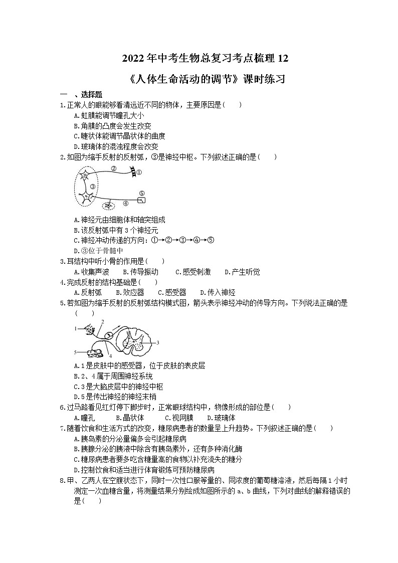 2022年中考生物总复习考点梳理12《人体生命活动的调节》课时练习（含答案）01