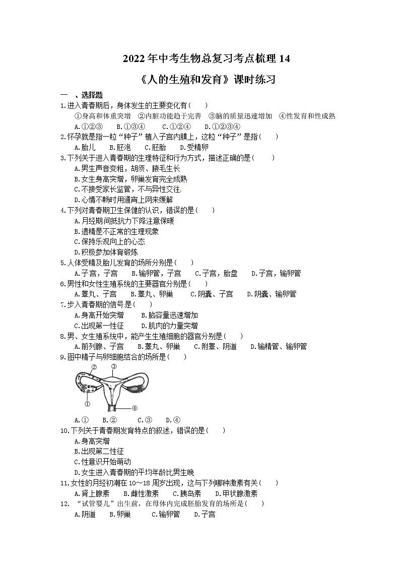 2022年中考生物总复习考点梳理14《人的生殖和发育》课时练习（含答案）01