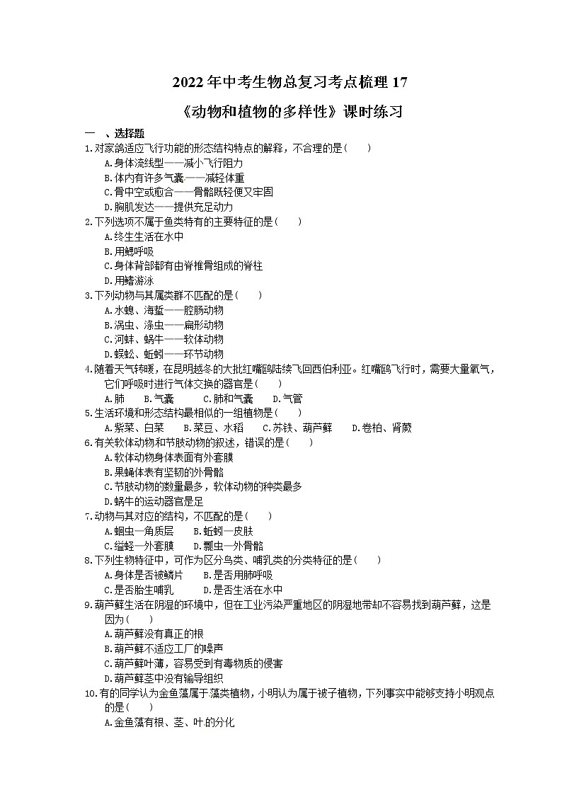 2022年中考生物总复习考点梳理17《动物和植物的多样性》课时练习（含答案）第1页