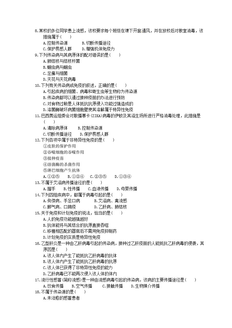 2022年中考生物总复习考点梳理21《传染病和免疫》课时练习（含答案）02