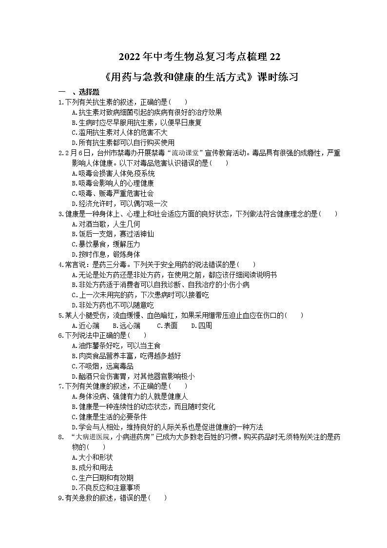 2022年中考生物总复习考点梳理22《用药与急救和健康的生活方式》课时练习（含答案）01