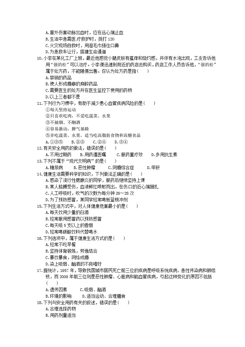 2022年中考生物总复习考点梳理22《用药与急救和健康的生活方式》课时练习（含答案）02