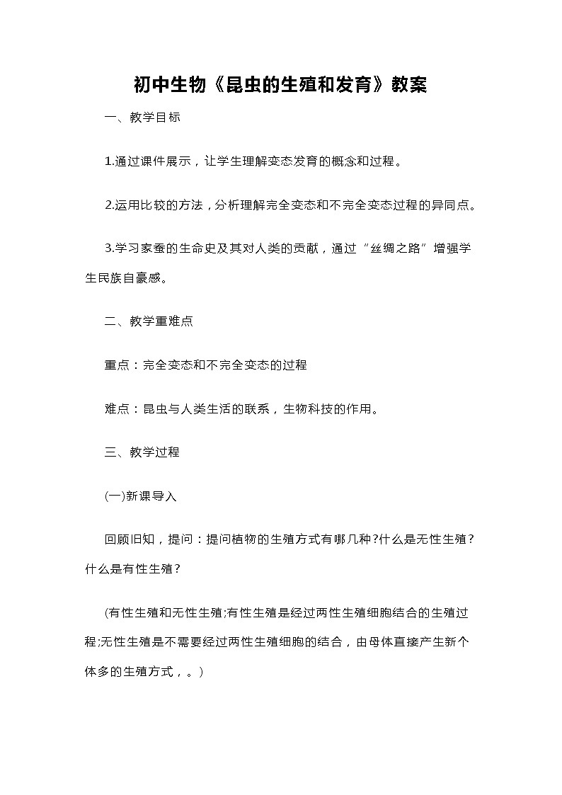 初中生物《昆虫的生殖和发育》教案01