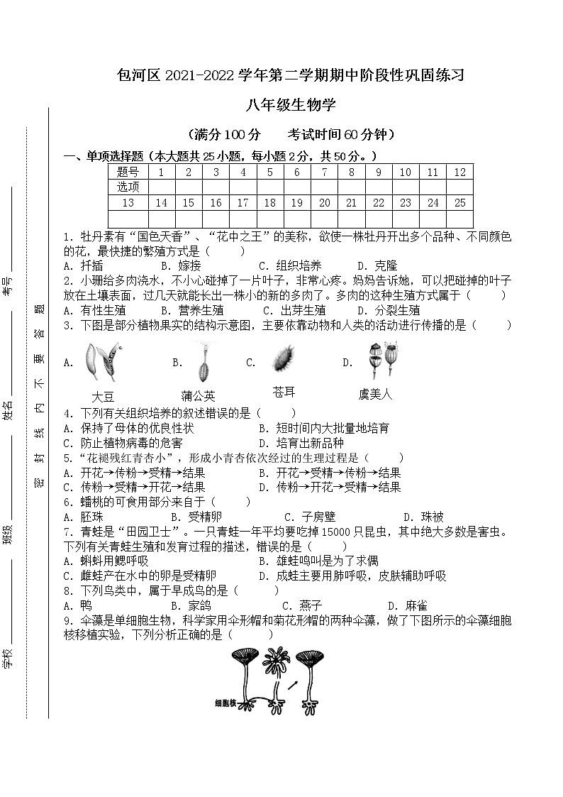 安徽省合肥市包河区2021-2022学年八年级下学期期中考试生物试题（含答案）第1页