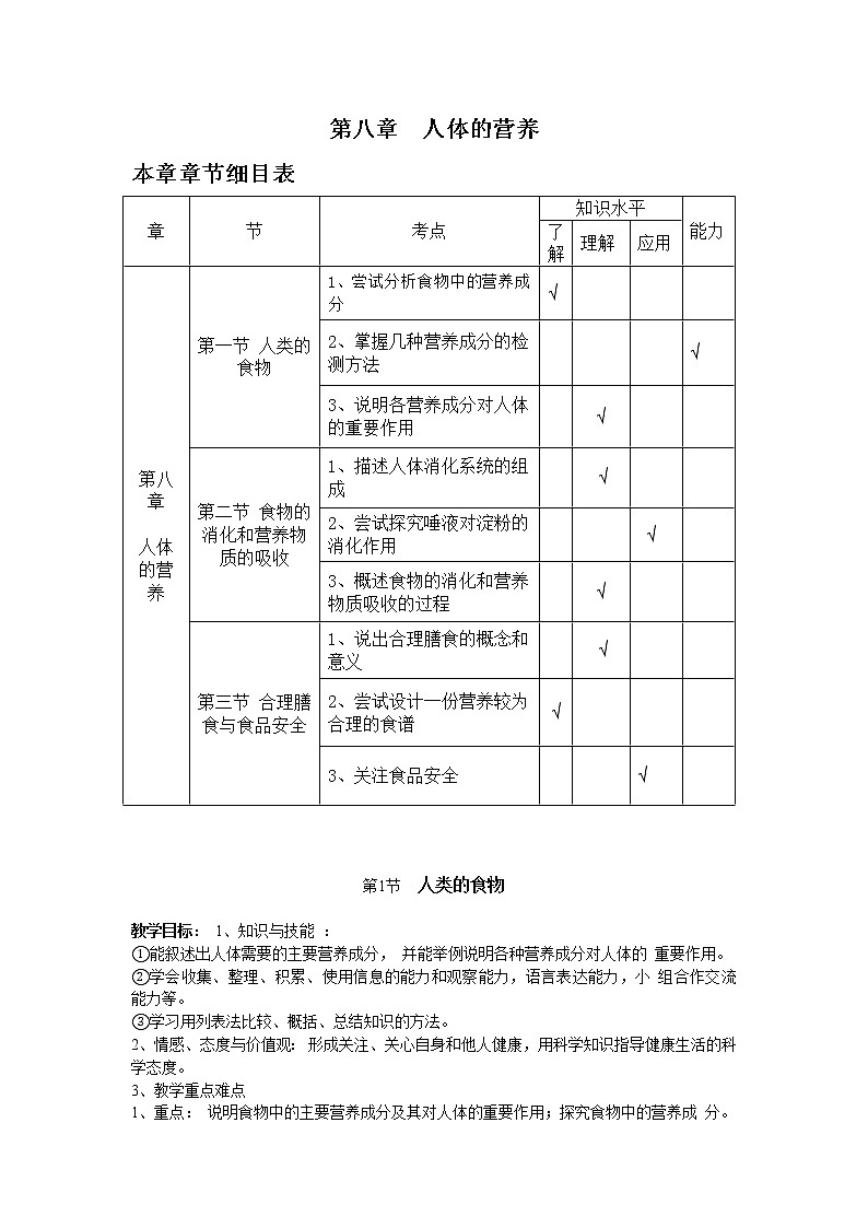 北师大版七下生物 全册 教案第1页