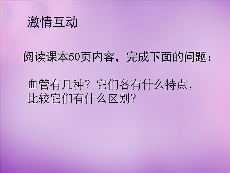 苏教版七年级下册生物 10.2人体的血液循环 课件02