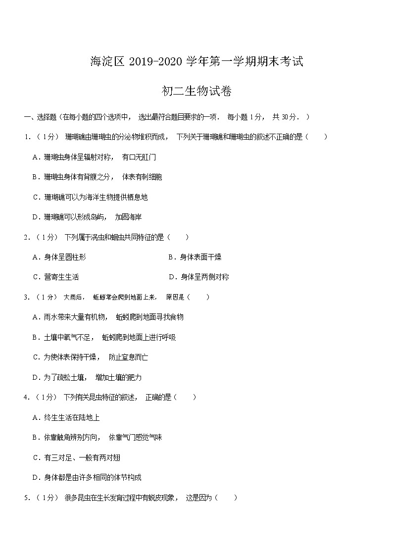 2020北京海淀区八年级（上）期末生物试题（解析版）01
