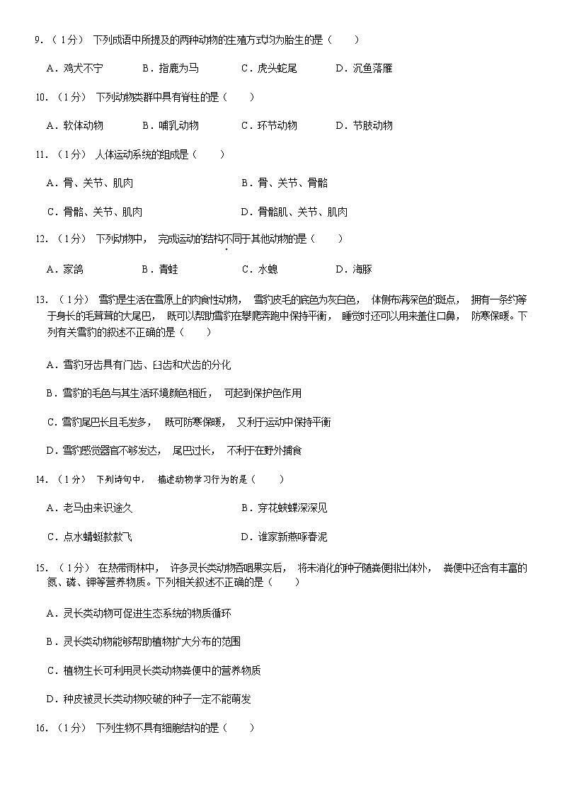 2020北京海淀区八年级（上）期末生物试题（解析版）03