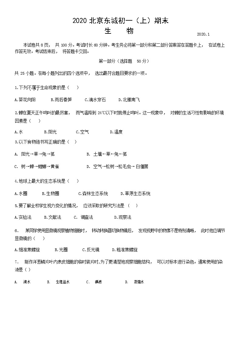 2020北京东城区七年级（上）期末生物试题（解析版）第1页