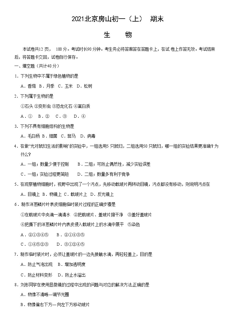 2021北京房山区七年级（上）期末生物试题（原卷版）01