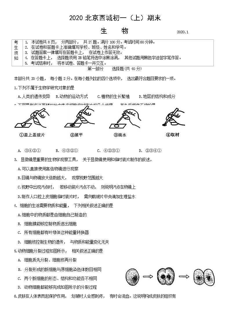 2020北京西城区七年级（上）期末生物试题（原卷版）第1页