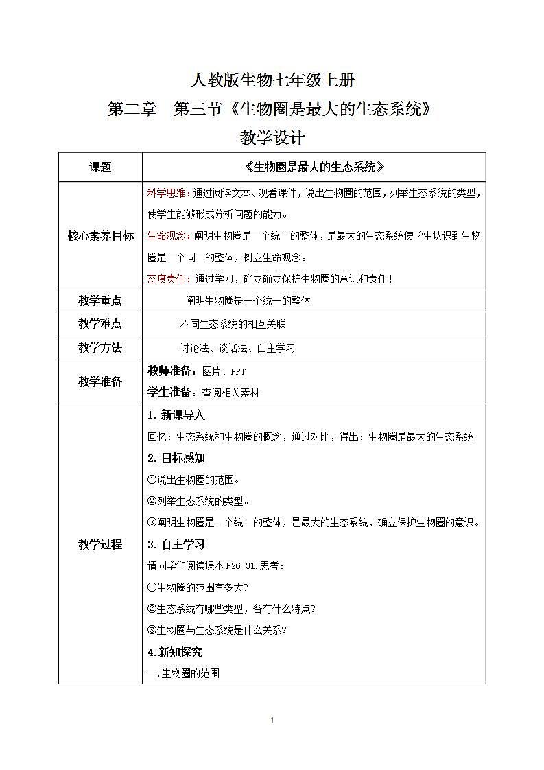 【核心素养目标】人教版 (新课标)初中生物七年级上册1.2.3《生物圈是最大的生态系统》课件+教案+同步分层练习（含答案）01