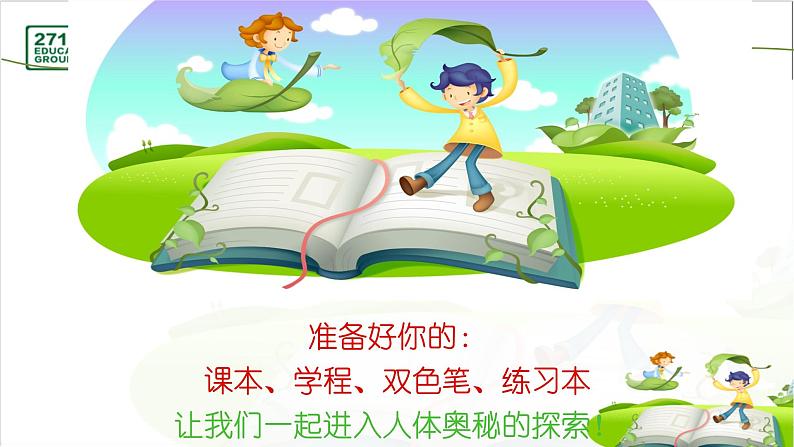 2021-2022学年人教版生物七年级下册《神经系统的组成》课件第1页