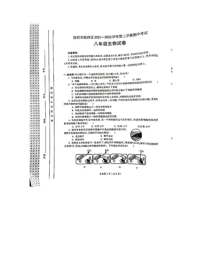 河南省洛阳市涧西区2021-2022学年八年级下学期期中生物试卷（无答案）01