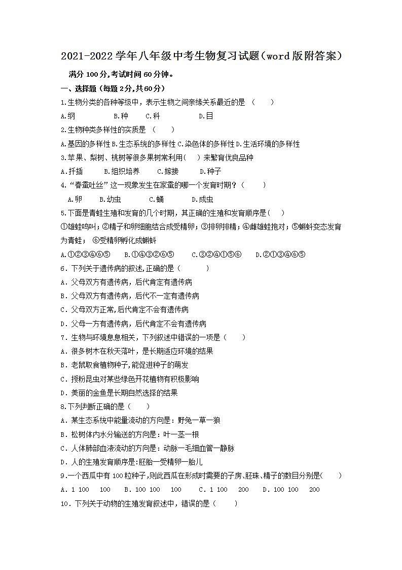 广东省湛江市南粤初级中学2021-2022学年八年级中考生物复习试题(word版含答案)第1页