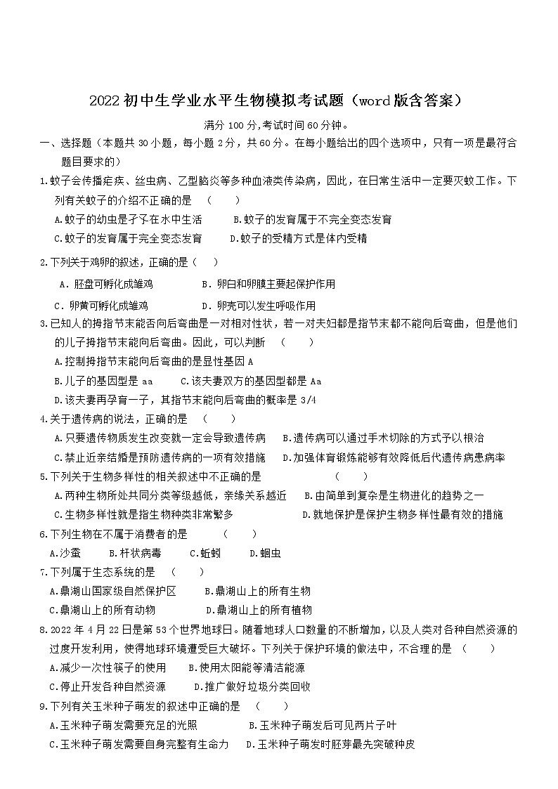 2022年广东省潮州市湘桥区初中生学业水平生物模拟考试题01