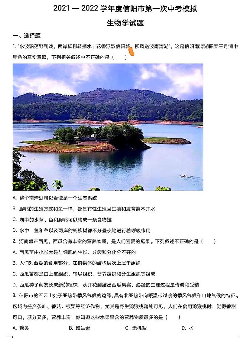 2022河南省信阳市中考一模生物试卷及答案01