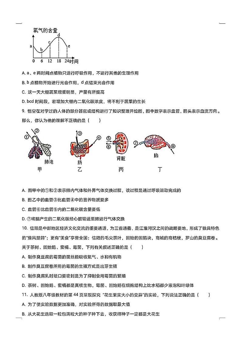2022河南省信阳市中考一模生物试卷及答案03