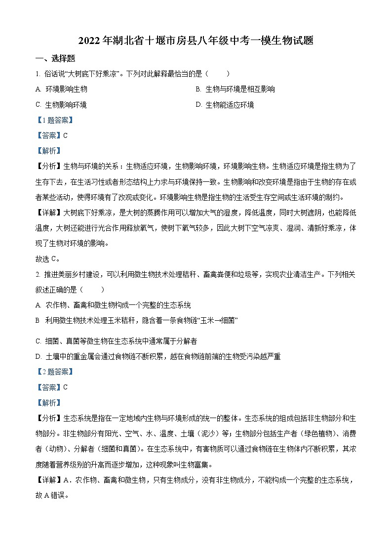 2022年湖北省十堰市房县八年级中考一模生物试题（解析版）01