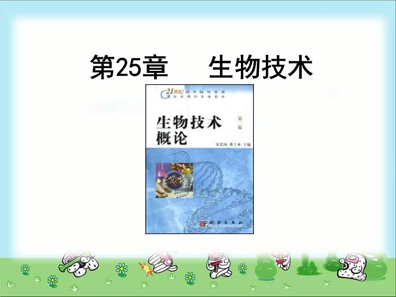 北师大版八下生物 25.1发酵技术 课件第1页