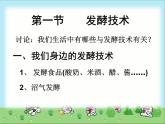北师大版八下生物 25.1发酵技术 课件