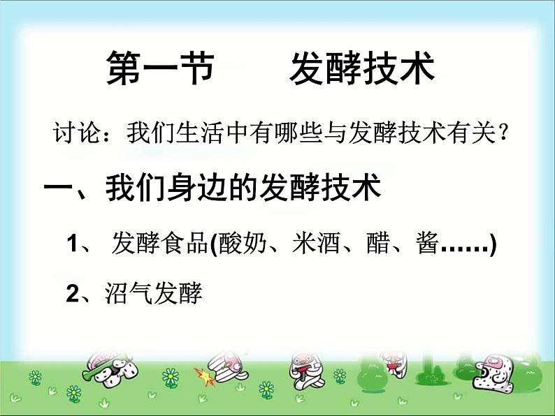 北师大版八下生物 25.1发酵技术 课件第2页