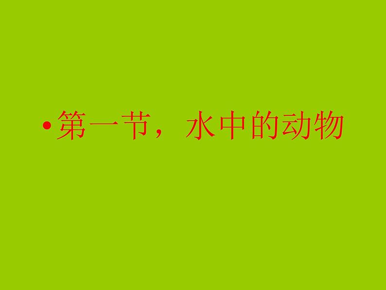 苏科版七下生物 10.1 水中的动物 课件02