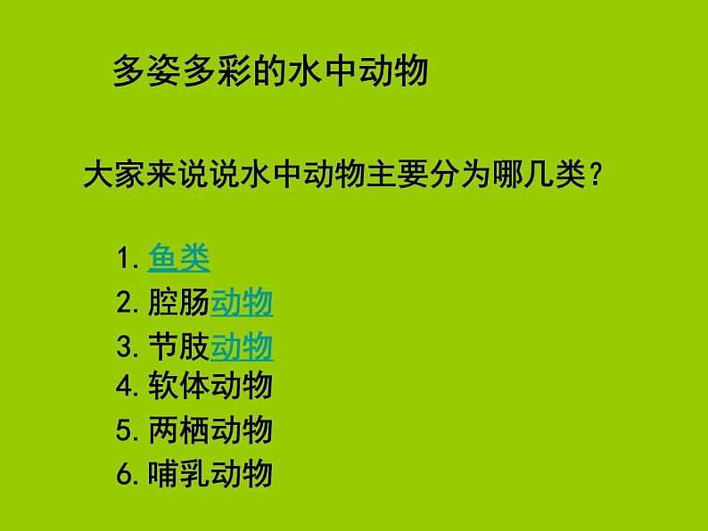 苏科版七下生物 10.1 水中的动物 课件03