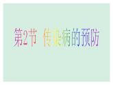 苏科版八下生物 24.2 传染病的预防 课件