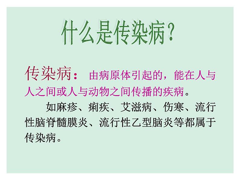 苏科版八下生物 24.2 传染病的预防 课件第4页