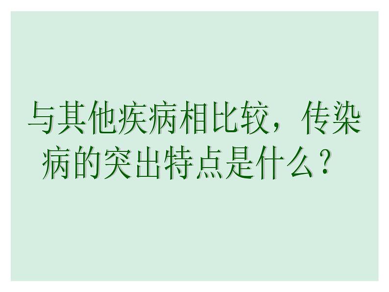 苏科版八下生物 24.2 传染病的预防 课件第8页