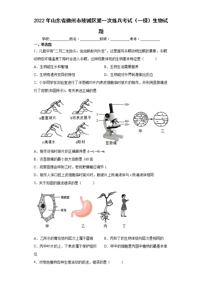 2022年山东省德州市陵城区第一次练兵考试（一模）生物试题(word版含答案)第1页