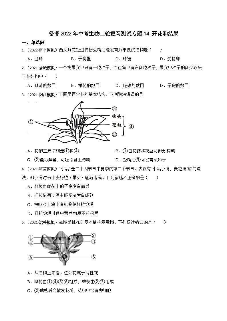 中考生物二轮复习测试专题14 开花和结果(原卷+解析)第1页