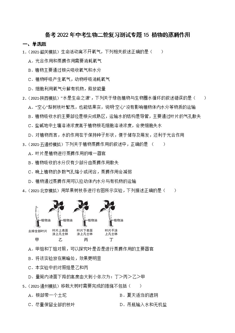 中考生物二轮复习测试专题15 植物的蒸腾作用(原卷+解析)第1页