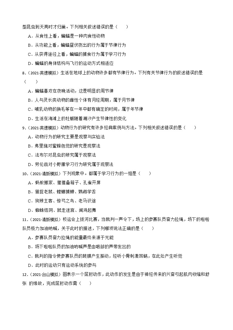 中考生物二轮复习测试专题28 动物的运动和行为(原卷+解析)第2页