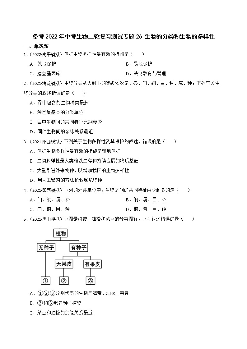 中考生物二轮复习测试专题26 生物的分类和生物的多样性(原卷+解析)第1页
