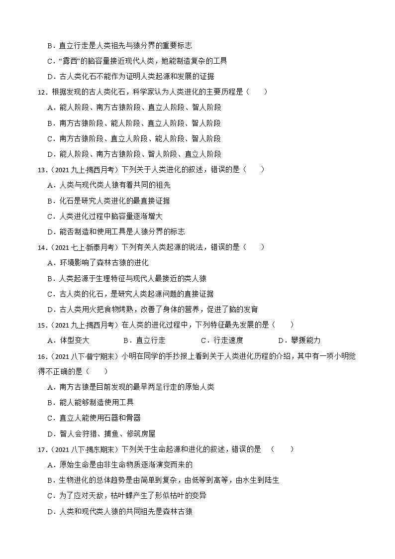 中考生物二轮复习测试专题18 人的由来(原卷+解析)第3页